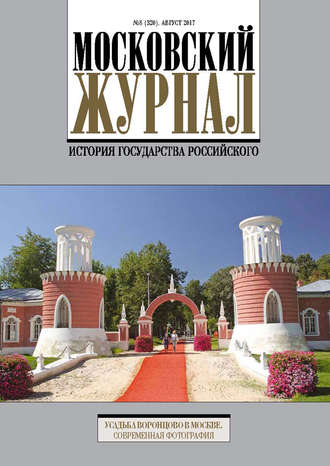 Московский Журнал. История государства Российского №8 (320) 2017