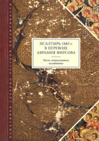 Псалтырь 1683 г. в переводе Аврамия Фирсова: Текст, словоуказатель, исследование