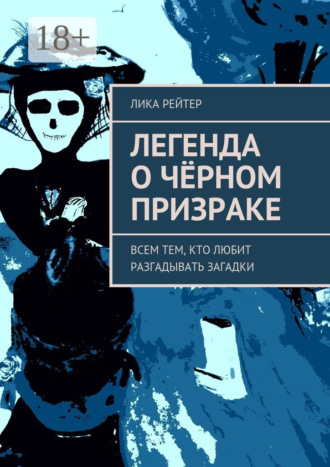 Легенда о Чёрном призраке. Всем тем, кто любит разгадывать загадки