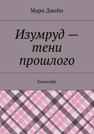 Изумруд – тени прошлого. Esmeralda