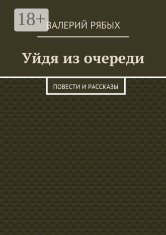 Уйдя из очереди. Повести и рассказы