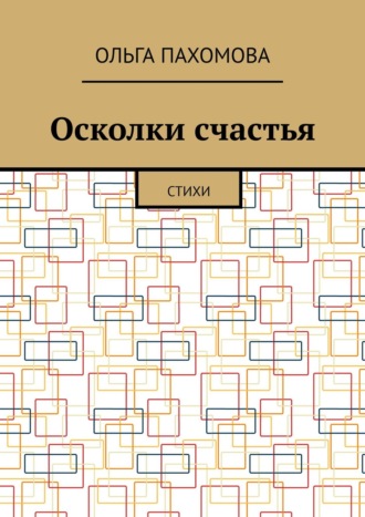 Осколки счастья. Стихи