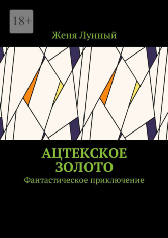 Ацтекское золото. Фантастическое приключение