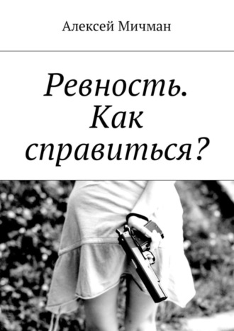 Ревность. Как справиться?