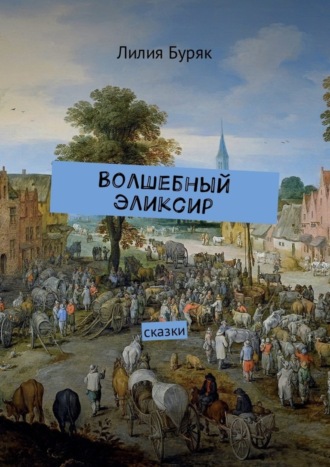 Волшебный эликсир. Сказки