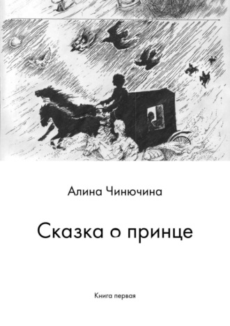 Сказка о принце. Книга первая