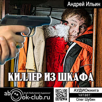 Киллер из шкафа