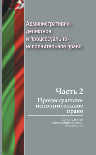 Административно-деликтное и процессуально-исполнительное право. Часть 2. Процессуально-исполнительное право