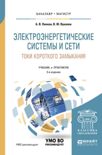 Электроэнергетические системы и сети. Токи короткого замыкания 3-е изд., испр. и доп. Учебник и практикум для бакалавриата и магистратуры