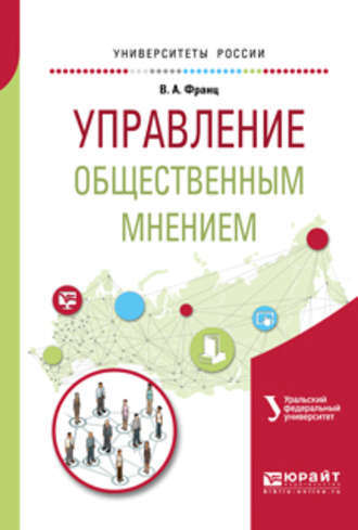 Управление общественным мнением. Учебное пособие для академического бакалавриата