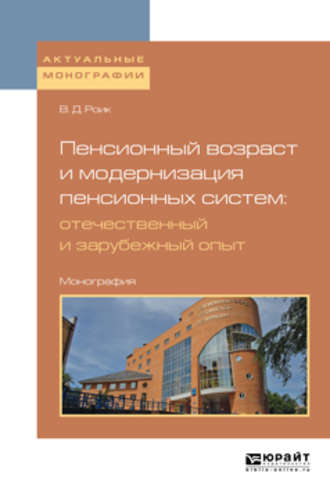 Пенсионный возраст и модернизация пенсионных систем: отечественный и зарубежный опыт. Монография