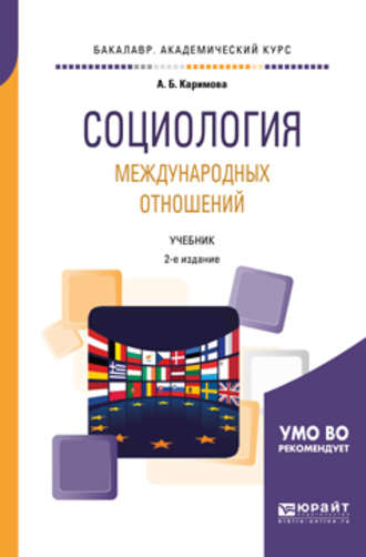 Социология международных отношений 2-е изд., пер. и доп. Учебник для академического бакалавриата