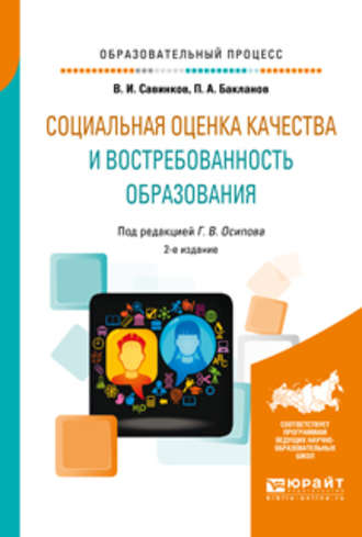 Социальная оценка качества и востребованность образования 2-е изд., пер. и доп. Учебное пособие