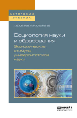 Социология науки и образования. Экономические стимулы университетской науки. Учебное пособие для вузов