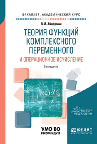 Теория функций комплексного переменного и операционное исчисление 2-е изд., испр. и доп. Учебное пособие для академического бакалавриата