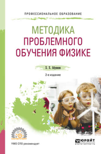 Методика проблемного обучения физике 2-е изд., испр. и доп. Учебное пособие для СПО