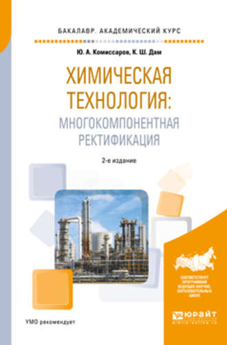 Химическая технология: многокомпонентная ректификация 2-е изд., пер. и доп. Учебное пособие для академического бакалавриата