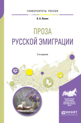 Проза русской эмиграции 2-е изд., пер. и доп. Учебное пособие для вузов