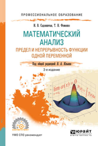 Математический анализ. Предел и непрерывность функции одной переменной 2-е изд., пер. и доп. Учебное пособие для СПО