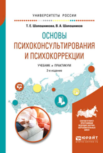 Основы психоконсультирования и психокоррекции 2-е изд., испр. и доп. Учебник и практикум для академического бакалавриата