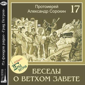 Лекция 17. Пророк Иеремия