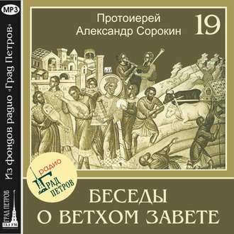 Лекция 19. Обзор Второзаконнических книг