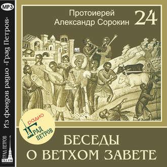 Лекция 24. Книга Бытия