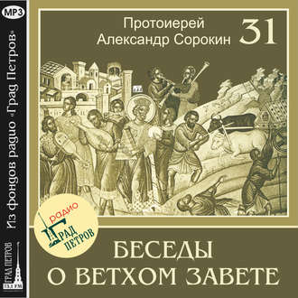 Лекция 31. Псалмы плача