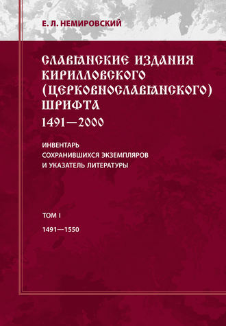 Славянские издания кирилловского (церковнославянского) шрифта: 1491-2000. Инвентарь сохранившихся экземпляров и указатель литературы. Том I. 1491-1550