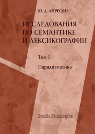 Исследования по семантике и лексикографии. Т. I: Парадигматика