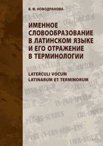 Именное словообразование в латинском языке и его отражение в терминологии. Laterculi vocum Latinarum et terminorum