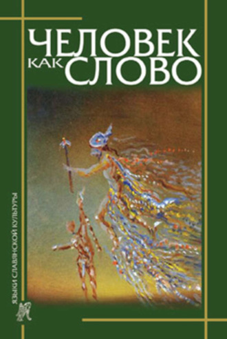 Человек как слово. Сборник в честь Вардана Айрапетяна