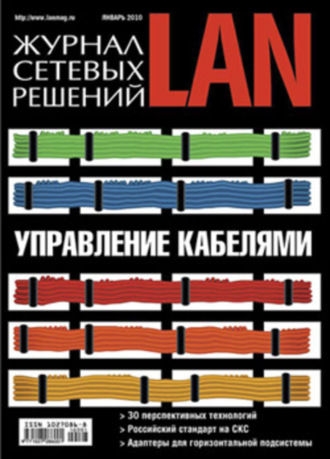 Журнал сетевых решений / LAN №01/2010