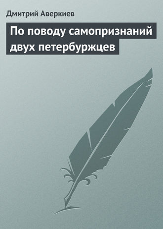 По поводу самопризнаний двух петербуржцев