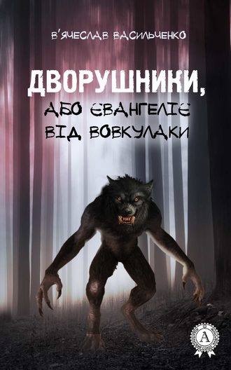 Дворушники, або Євангеліє від Вовкулаки