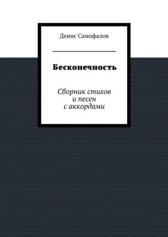 Бесконечность. Сборник стихов и песен с аккордами