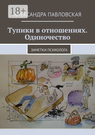 Тупики в отношениях. Одиночество. Заметки психолога