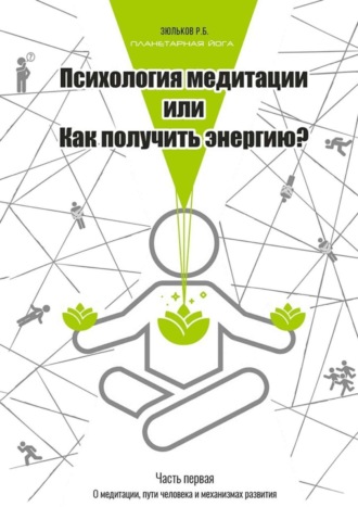 Психология медитации, или Как получить энергию? Часть первая: О медитации, пути человека и механизмах развития