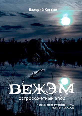 Вежэм. Остросюжетный эпос