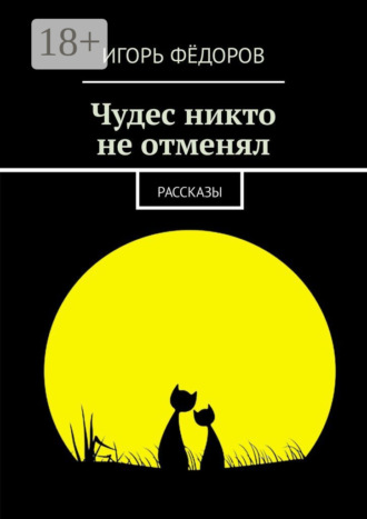 Чудес никто не отменял. Рассказы