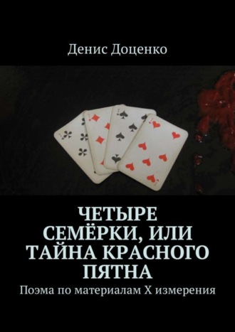 Четыре семёрки, или Тайна красного пятна. Поэма по материалам Х измерения