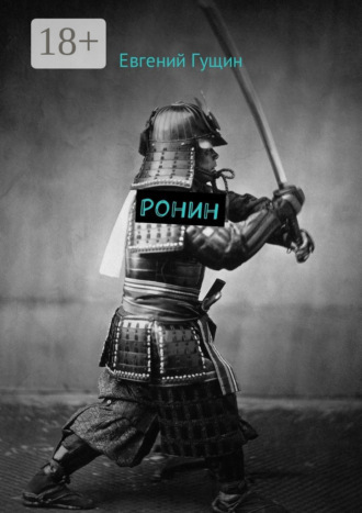 Ронин
