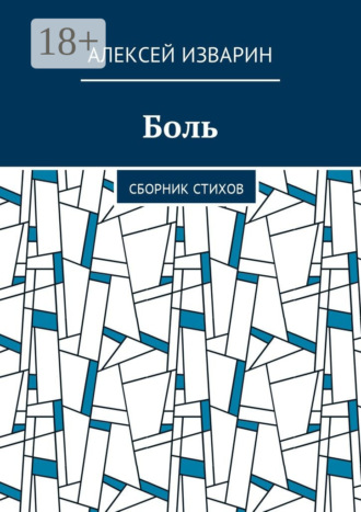 Боль. Сборник стихов
