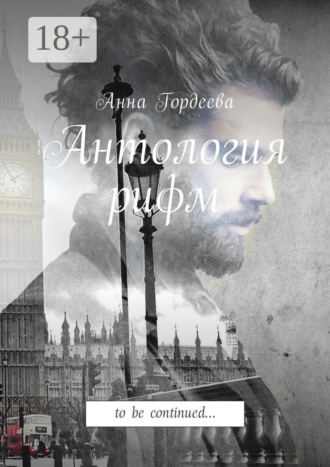Антология рифм. To be continued…