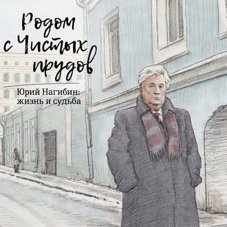 Родом с Чистых прудов. Юрий Нагибин: жизнь и судьба