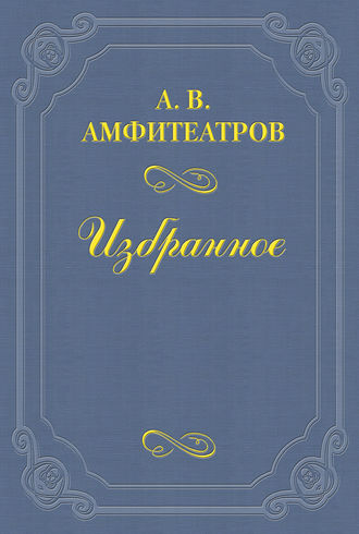 Из записной книжки