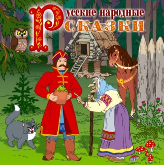 Русские народные сказки 2