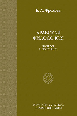 Арабская философия: Прошлое и настоящее