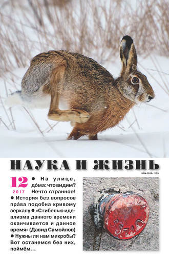 Наука и жизнь №12/2017