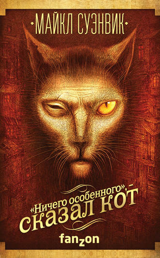 «Ничего особенного», – сказал кот (сборник)